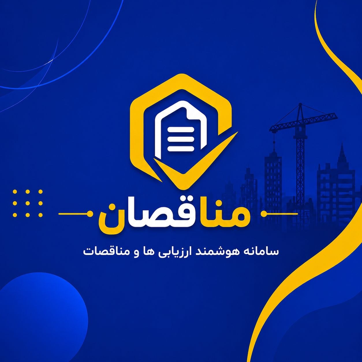مناقصان