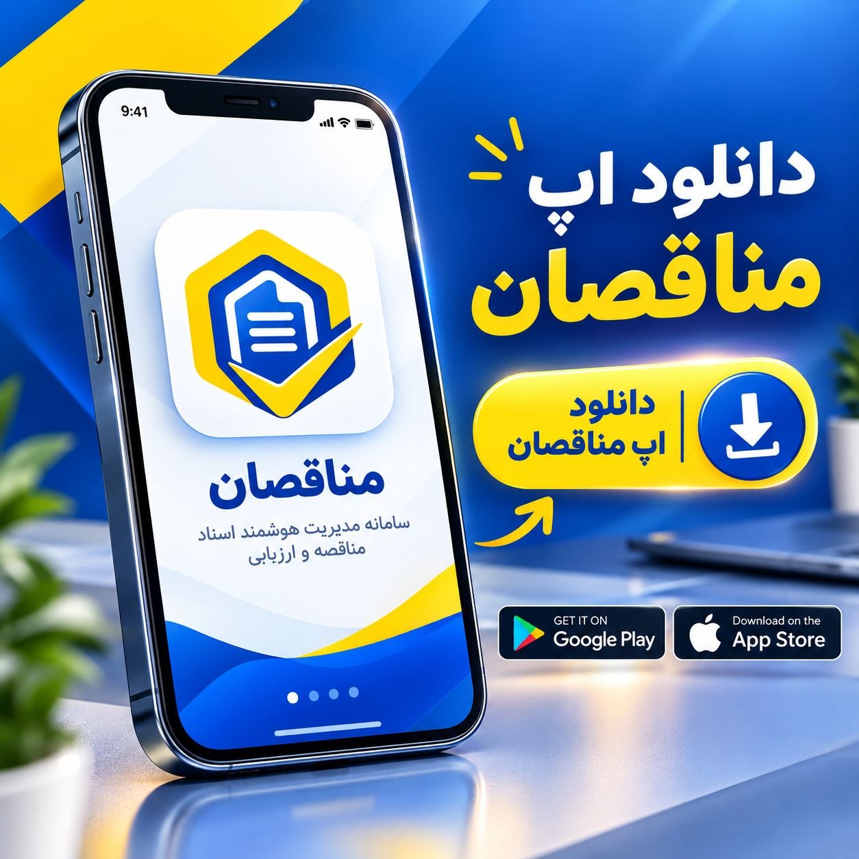 برنامه موبایلی مناقصان را دانلود کنید.