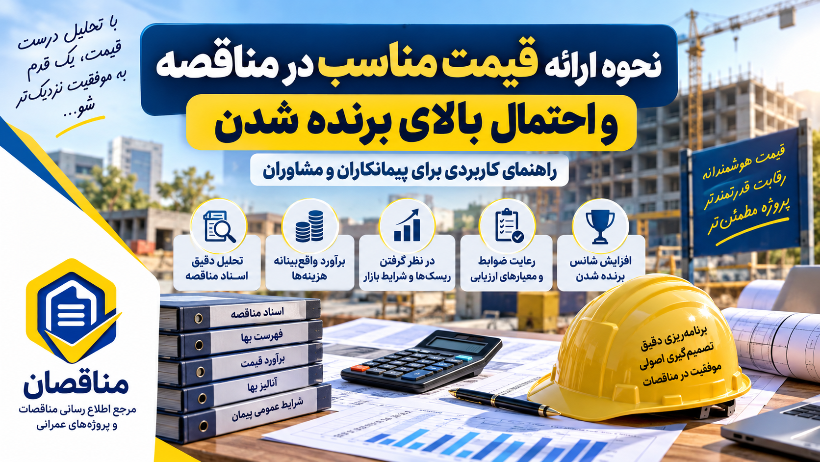 نحوه ارائه قیمت در مناقصه برای افزایش شانس برنده شدن