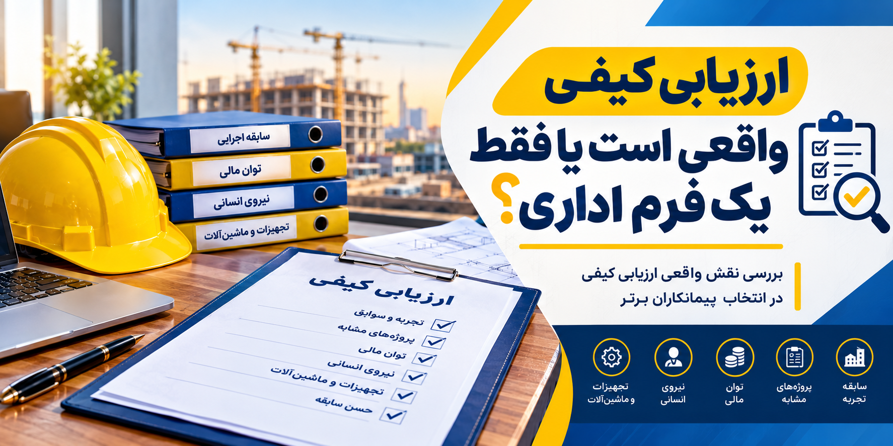 ارزیابی کیفی مناقصه؛ واقعی یا صرفا یک تشریفات اداری؟