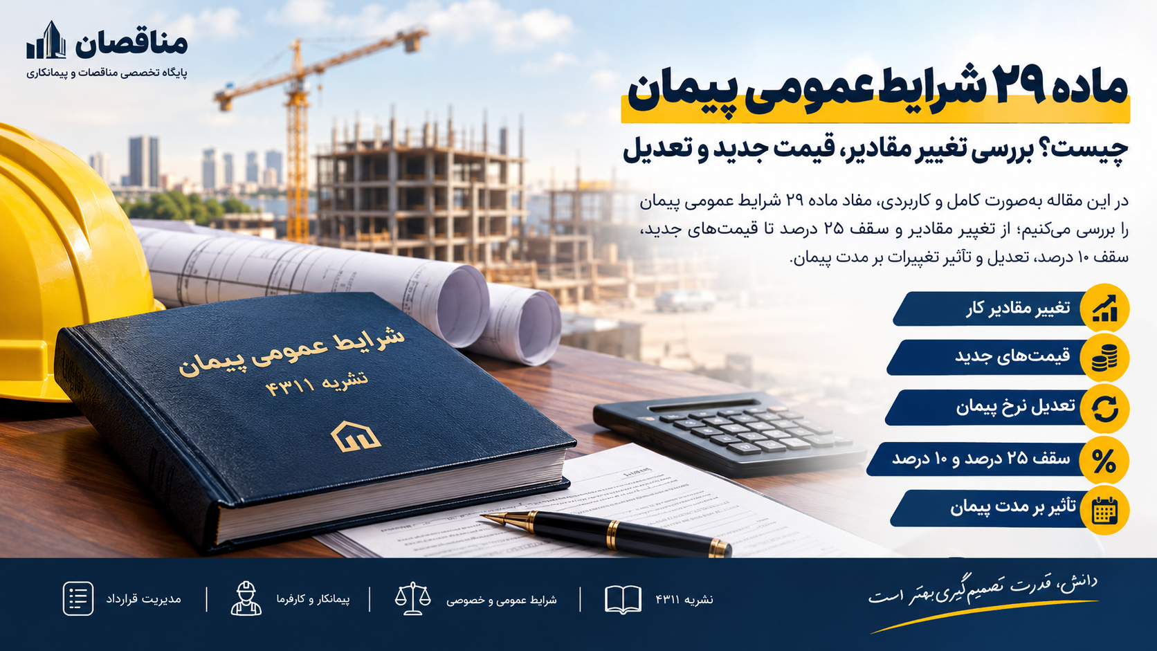 ماده ۲۹ شرایط عمومی پیمان؛ راهنمای کامل و کاربردی برای پیمانکاران