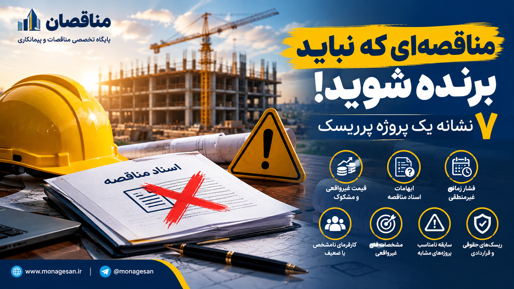 ۷ نشانه مناقصه‌ای که نباید برنده شوید