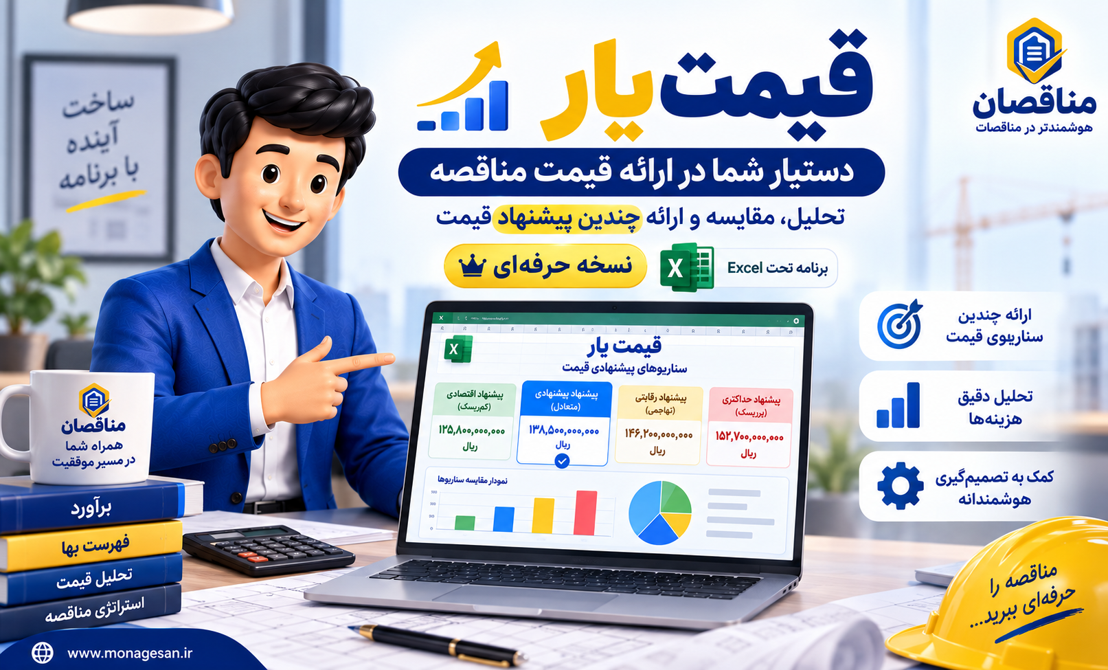 دستیار حرفه‌ای قیمت‌گذاری مناقصه با تحلیل ریسک در اکسل