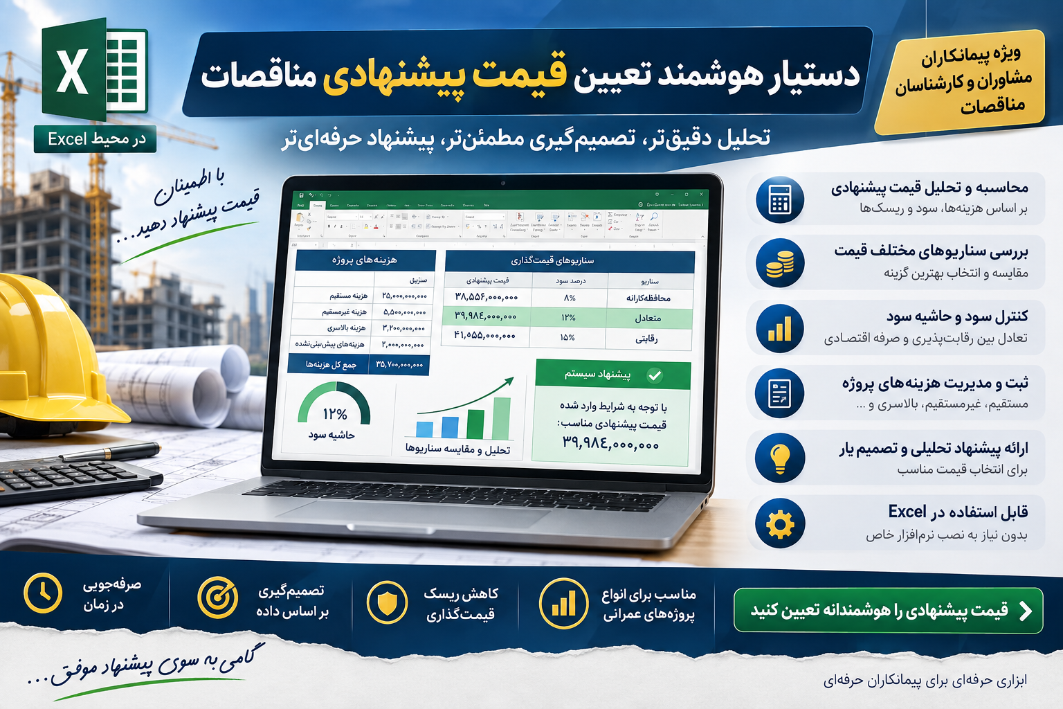 فایل اکسل کمک‌یار پیشنهاد قیمت مناقصه