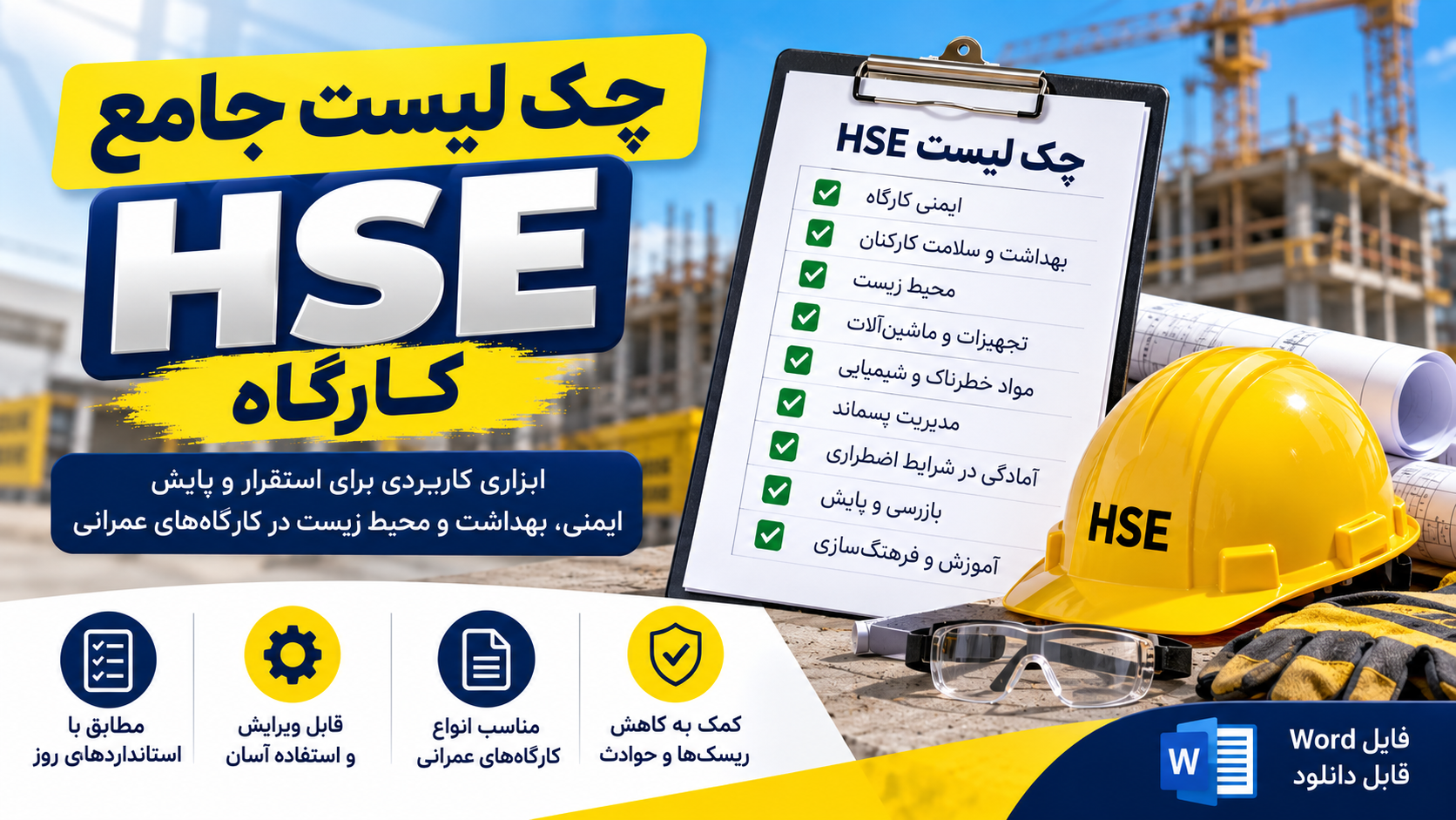 چک‌لیست جامع HSE کارگاه | فایل ورد قابل ویرایش
