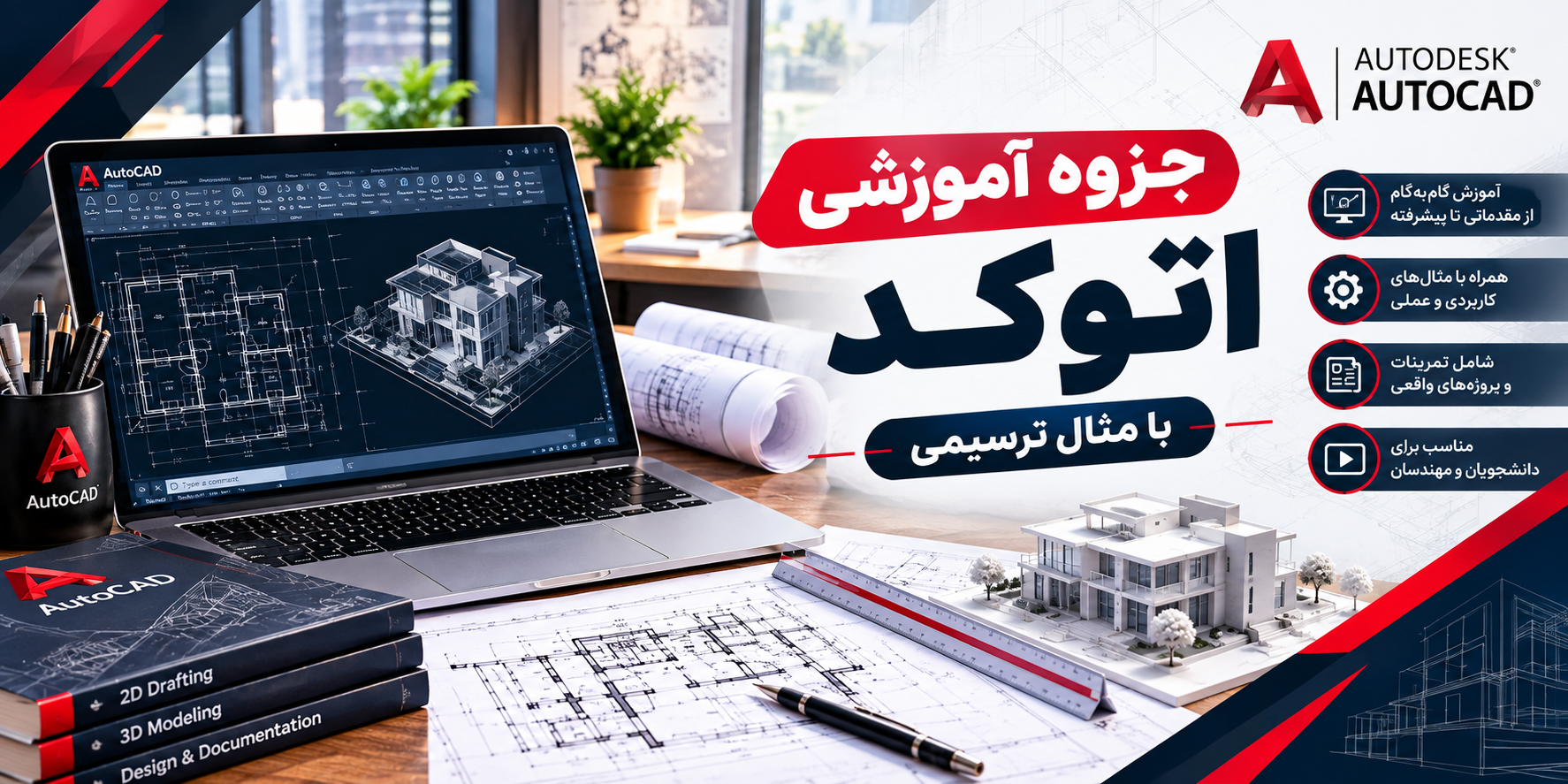 جزوه آموزشی اتوکد با مثال ترسیمی